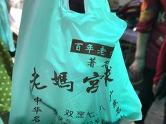 -老妈宫粽球