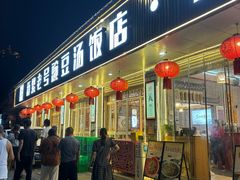 -新繁老號豌豆汤饭店·江湖菜(宝光寺店)