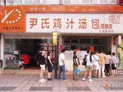 -百年尹氏汤包(湖南路狮子桥店)