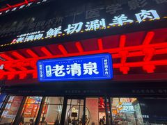 -董记老清泉·鲜切涮羊肉(窑岭店)