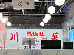-馬伍旺川菜(金象城店)