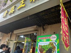-正味斋锅巴菜(西北角店)