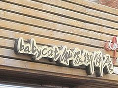 -Babycat私家御饼屋(龙头路一店)