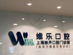-维乐口腔·埃齐门诊(静安店)