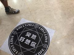 -星空失恋博物馆(北京路旗舰店)