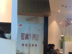 -蜜桃餐厅·伴山(绿宝广场店)