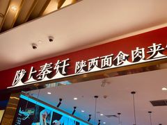 -陇上秦轩biangbiang面(萧山万象汇店)