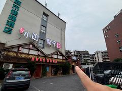 -小隐院子·庭院餐厅(大学城后湖店)