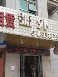 -号外发型设计