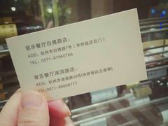 -菲乐餐厅(三十年经营·湖滨路店)