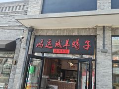 -鸿运诚羊蝎子·火锅(西单店)