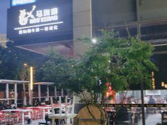 -马海涛牛肉串·午市牛腩饭·烧烤夜宵(领汇广场店)