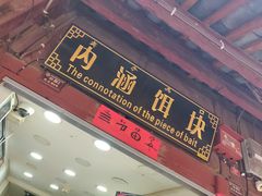 门面-内涵饵块