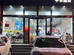 -范贤光鸡公煲(平乐园总店)