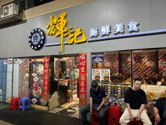 -辉记海鲜美食(氹仔店)