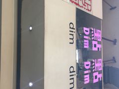-点点心点心专门店(旺角店)