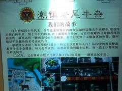 -潮镇老尾牛杂(环城西路店)