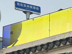 -山塘街