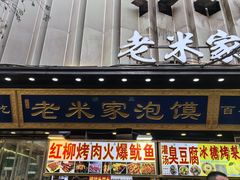 -西羊市老米家泡馍(西羊市店)