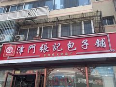 -津门张记包子铺(华昌道店)