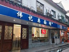 -伟记奥面馆(养育巷店)