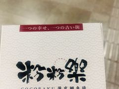 -粉粉乐鲷鱼烧(美罗城店)