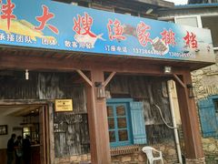 门面-胖大嫂渔家排档(半边山店)