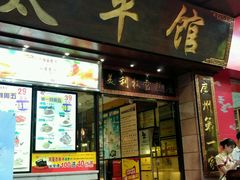 门面-太平馆西餐厅(北京路店)