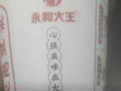 -永和大王·现磨豆浆·卤肉饭(九亭SH085店)