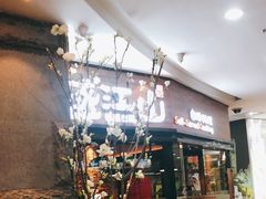 门面-盛江山自助料理(太原街万达店)