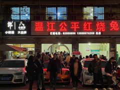 -温江公平红烧兔(总店)