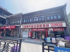 -渔民船说·北塘海鲜·天津菜·海肠捞饭(北塘古镇店)