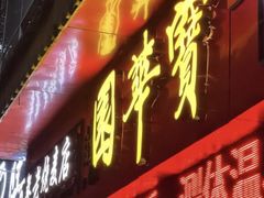 门面-宝华园百年老字号烧麦