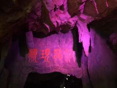 -颛顼龙洞旅游景区