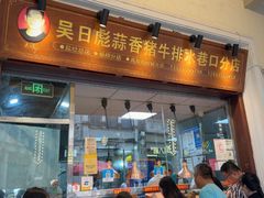 -吴日彪蒜香猪牛排(水巷口店)