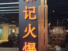 -和记火爆(北滨路店)