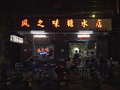 门面-风之味糖水店(上塘西路店)