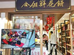 -合翎鲜花饼