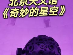 -北京天文馆