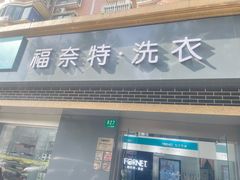 -福奈特洗衣洗鞋(宝山一二八纪念路店)