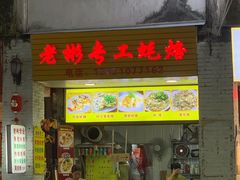 门面-老彬专工蚝烙糕粿