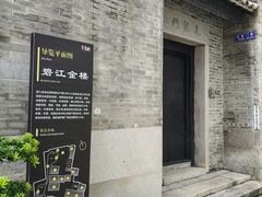 -碧江金楼