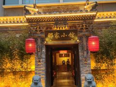 -那家小馆•北京菜•烤鸭(中关村店)