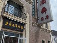 -芦庄子桂顺斋(和平路总店)