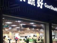 门面-果蔬好生活超市(双井店)