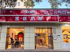 -三元梅园(团结湖店)