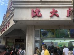 门面-沈大成(南京东路店)