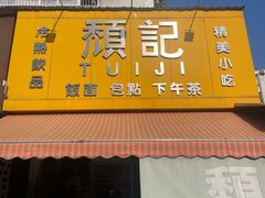 -颓记茶餐厅(夏湾店)