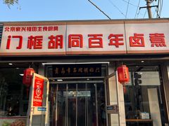 -门框胡同百年卤煮(新街口店)