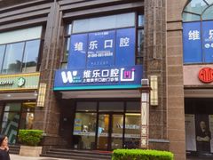 -维乐口腔·埃齐门诊(静安店)
